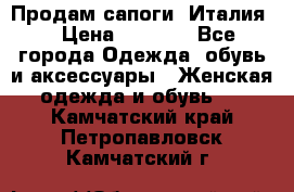 Продам сапоги, Италия. › Цена ­ 2 000 - Все города Одежда, обувь и аксессуары » Женская одежда и обувь   . Камчатский край,Петропавловск-Камчатский г.